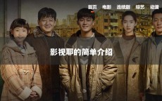 影视耶的简单介绍