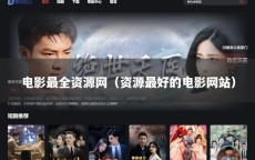 电影最全资源网（资源最好的电影网站）