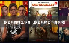 张艺兴的综艺节目（张艺兴综艺节目表现）