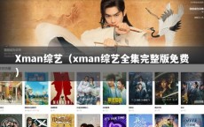 Xman综艺（xman综艺全集完整版免费）