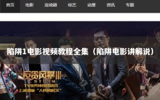 陷阱1电影视频教程全集（陷阱电影讲解说）