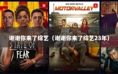 谢谢你来了综艺（谢谢你来了综艺23年）