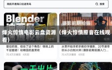 烽火惊情电影云盘资源（烽火惊情原音在线观看）