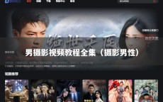 男摄影视频教程全集（摄影男性）