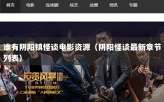 谁有阴阳镇怪谈电影资源（阴阳怪谈最新章节列表）