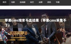 苹果cms搜索不出结果（苹果cms采集不了）