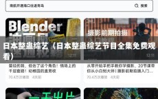 日本整蛊综艺（日本整蛊综艺节目全集免费观看）