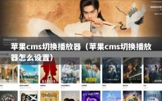 苹果cms切换播放器（苹果cms切换播放器怎么设置）