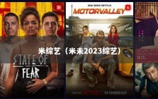 米综艺（米未2023综艺）