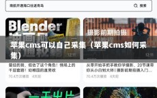 苹果cms可以自己采集（苹果cms如何采集）