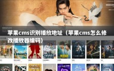 苹果cms识别播放地址（苹果cms怎么修改播放器编码）