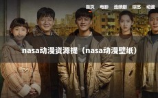 nasa动漫资源提（nasa动漫壁纸）