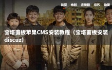 宝塔面板苹果CMS安装教程（宝塔面板安装discuz）