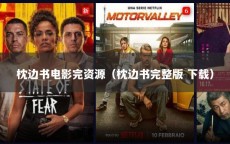 枕边书电影完资源（枕边书完整版 下载）