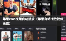 苹果cms视频自动播放（苹果自动播放视频设置）