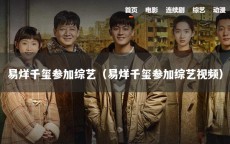 易烊千玺参加综艺（易烊千玺参加综艺视频）