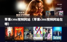 苹果cms视频网站（苹果cms视频网站在哪）