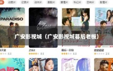 广安影视城（广安影视城幕后老板）