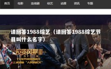 请回答1988综艺（请回答1988综艺节目叫什么名字）