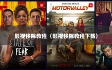 影视移除教程（影视移除教程下载）