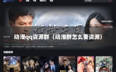 动漫qq资源群（动漫群怎么要资源）