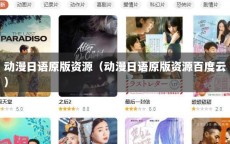 动漫日语原版资源（动漫日语原版资源百度云）