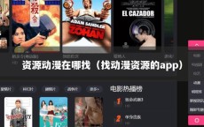 资源动漫在哪找（找动漫资源的app）
