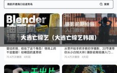 大逃亡综艺（大逃亡综艺韩国）