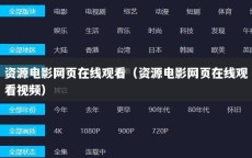 资源电影网页在线观看（资源电影网页在线观看视频）