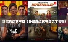 钟汉良综艺节目（钟汉良综艺节目哭了视频）