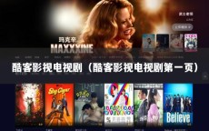 酷客影视电视剧（酷客影视电视剧第一页）