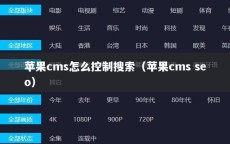 苹果cms怎么控制搜索（苹果cms seo）