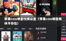 苹果cms明星权限设置（苹果cms明星模块不存在）