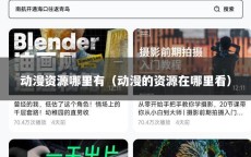 动漫资源哪里有（动漫的资源在哪里看）