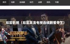 后宫影视（后宫高清电视连续剧爱奇艺）