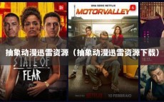 抽象动漫迅雷资源（抽象动漫迅雷资源下载）