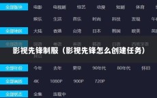 影视先锋制服（影视先锋怎么创建任务）