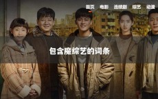 包含魔综艺的词条