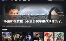 小蜜影视教程（小蜜影视苹果改成什么了）