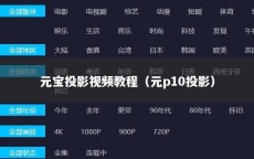 元宝投影视频教程（元p10投影）