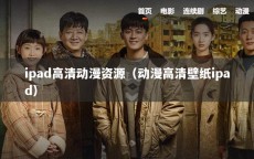 ipad高清动漫资源（动漫高清壁纸ipad）