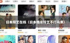 日本综艺在线（日本相亲综艺不打马赛）