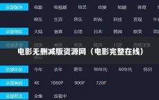 电影无删减版资源网（电影完整在线）