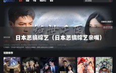 日本恶搞综艺（日本恶搞综艺亲嘴）