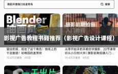 影视广告教程书籍推荐（影视广告设计课程）