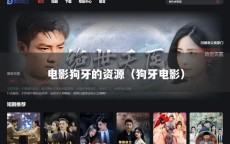 电影狗牙的资源（狗牙电影）