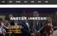 大陆综艺台湾（内地综艺台湾）