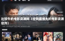 比较牛的电影资源网（全网最强大的电影资源软件）