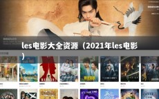 les电影大全资源（2021年les电影）