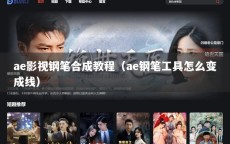 ae影视钢笔合成教程（ae钢笔工具怎么变成线）